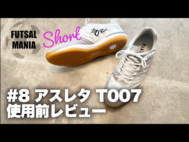 FUTSAL MANIA Short #8 アスレタ T007 使用前レビュー - YouTube