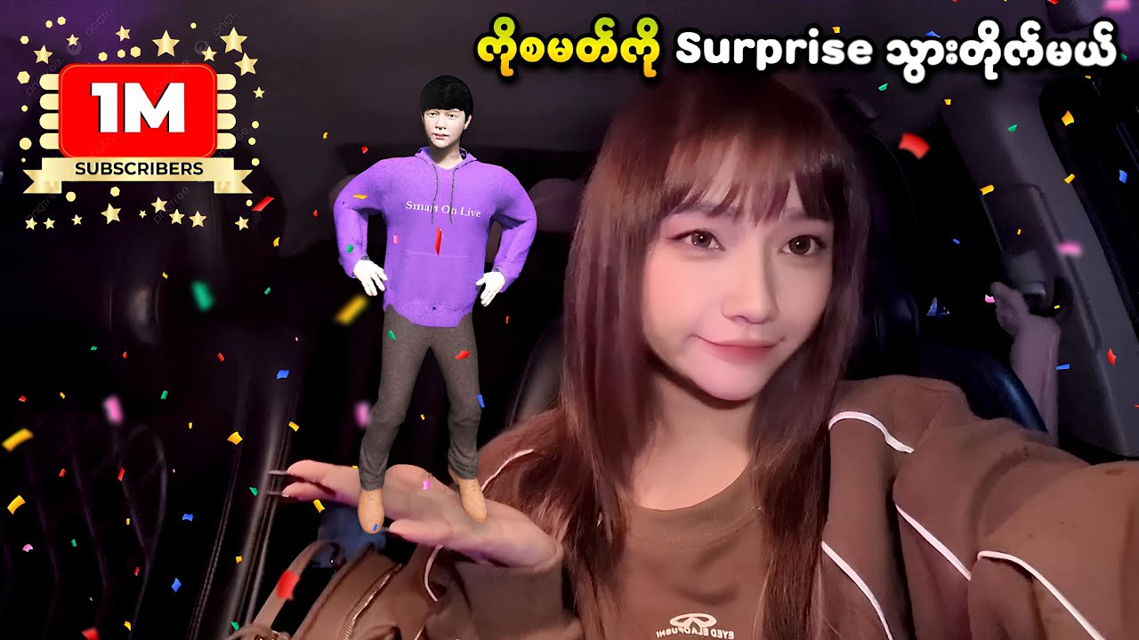 ကိုစမတ်ကို 1 Million Subs ပြည့်လို့ Surprise သွားတိုက်မယ်