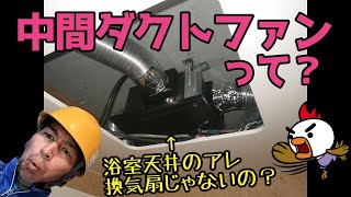 中間ダクトファンとは？換気扇のこと？