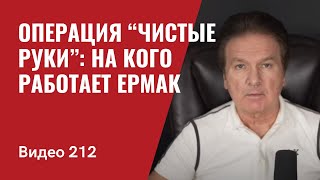 Операция “Чистые руки”: на кого работает Андрей Ермак?/ Молдова/ Приднестровье/ № 212