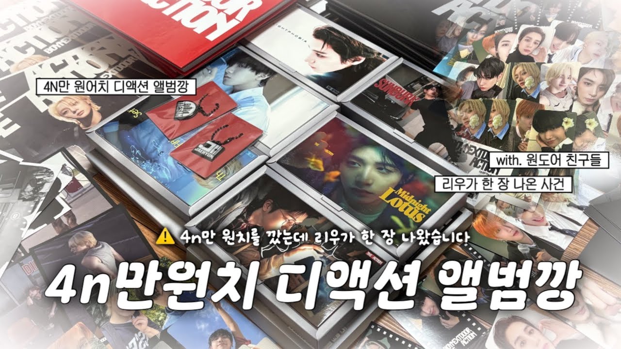 [원도어 브이로그] ⚠️ 4n만 원어치 앨범을 깠는데 리우가 한 장 나왔습니다 (with 원도어 친구들) • 디액션 앨범깡 • the action • 리우 • 앨범 • 보넥도