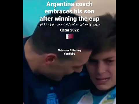 مدرب الارجنتين   يحتضن ابنه بعد الفوز بالكأس 2022 تميم المجد  
