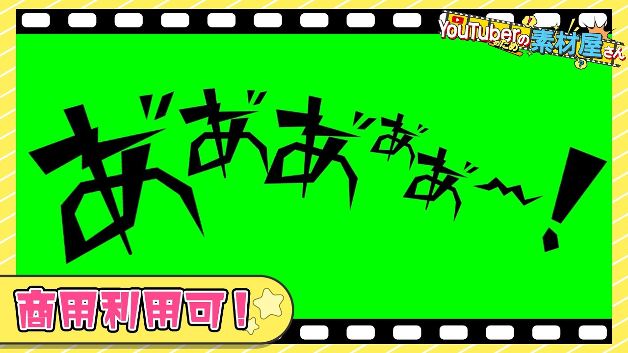 無料動画素材 感情表現 スクリーム 叫ぶ 絶叫 あああああ 怒り 怒号 声 文字 叫び声 オノマトペ 擬音 セリフ 声 黒 フリー素材 日本語 ひらがな 商用利用可 Youtube