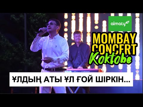 MOMBAY — Ұлдың аты ұл ғой қашан да | Live in Almaty — Koktobe | 2023