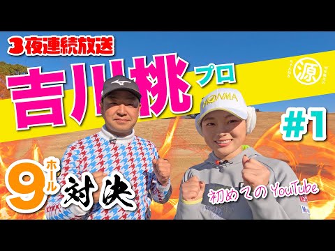 【vs吉川桃プロ#1】初めてのYouTube出演✨時松隆光9ホール対決 @日本長江ゴルフクラブ