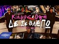 Πάνος Κιάμος x OGE - Δε Σε Βλέπω (Απόψε Βάζω Τέρμα) | Official Music Video