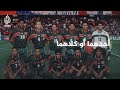 العرب في كأس العالم 5 أحدهما أو كلاهما 