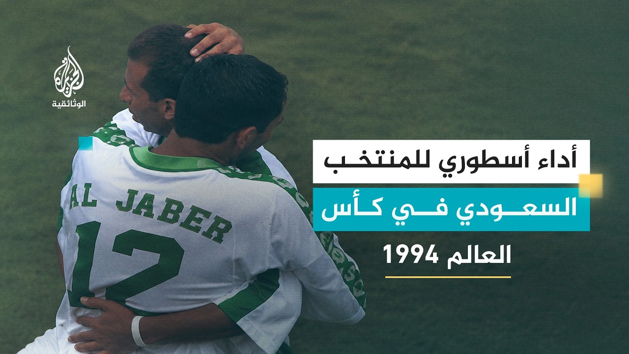 العرب في كأس العالم.. المغرب والسعودية في مونديال 1994 | مواجهة عربية تاريخية