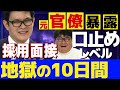 元キャリア官僚《暴露》総務省採用面接地獄の10日間/朝から終電まで会議室に拘束、毎日数人脱落する壮絶な採用面接は想像以上!《キャリア官僚ってスゴい》
