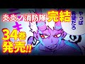 『炎炎ノ消防隊』第34巻コミックス発売PV