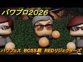 パワプロ２０２６ー２０２７　パワフェス　BOSS戦　REDリジェクターズ　＃１５２