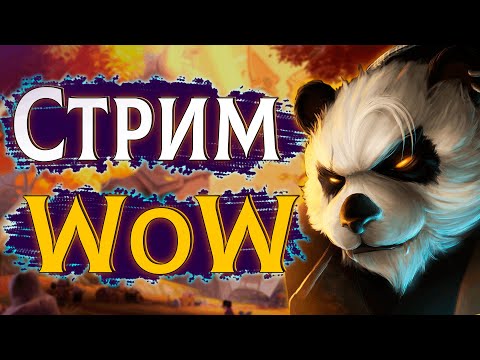 Видео: 🔶Подруб | WoW | Панда Ремикс