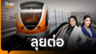 รถไฟฟ้าสายสีส้ม ใกล้ความจริง | THANTALK ON TV | 22 ก.พ. 67