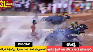 Venoor kambala 2024 final race and results | ವೇಣೂರು ಸೂರ್ಯ-ಚಂದ್ರ ಜೋಡುಕರೆ ಕಂಬಳ ಫಲಿತಾಂಶ