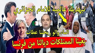 قربالة نايضة الجزائر تطالب بممتلكاتها من فرنسا و ماكرون يطـ ـرد الجزائريين فضـ ـيحة ٳمام جزائري