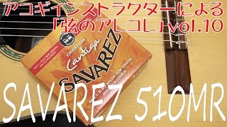 【クラシックギター弦・比較動画】弦メーカー新時代のエース…「SAVAREZ 510MR」