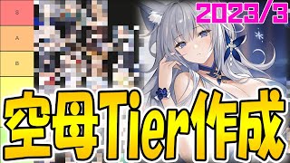 【アズールレーン】空母Tierランク作成 3月版【アズレン/Azur Lane/碧蓝航线】【切り抜き】