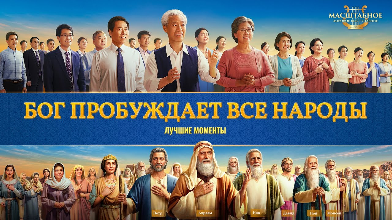 Церковный хор «Гимн Царства: Царство сошло на мир», лучшие моменты 4: Бог пробуждает все народы