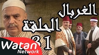 مسلسل الغربال ـ الحلقة 31 الحادية والثلاثون كاملة HD | Ghorbal