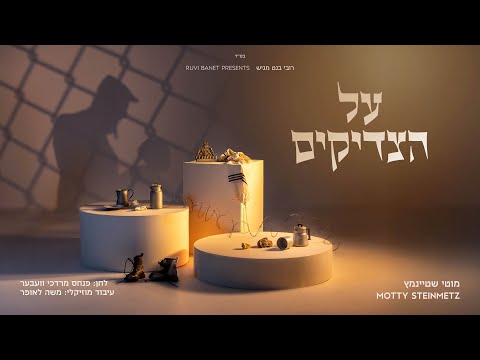 מוטי שטיינמץ - על הצדיקים | Motty Steinmetz - Al Htzadikim
