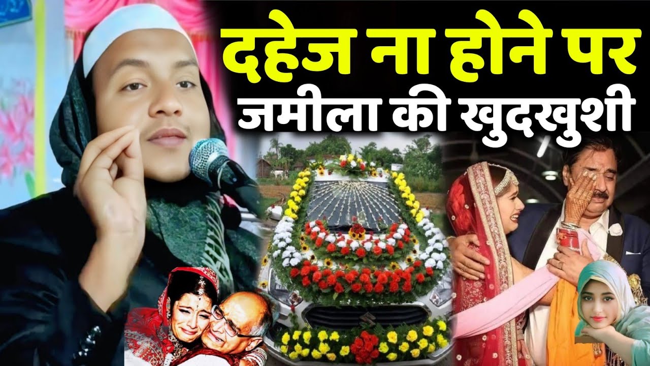 Maulana Huassin Salafi Ki Jalsa दहेज ना होने पर जमीला की खुदखुशी रामपुर बरसोनी का नया जलसा