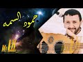 لأول مرة بصوت سلطان الطرب اليمني حمود السمه   يا ربة الصوت الرخيم   حصرياً 2018   YouTube