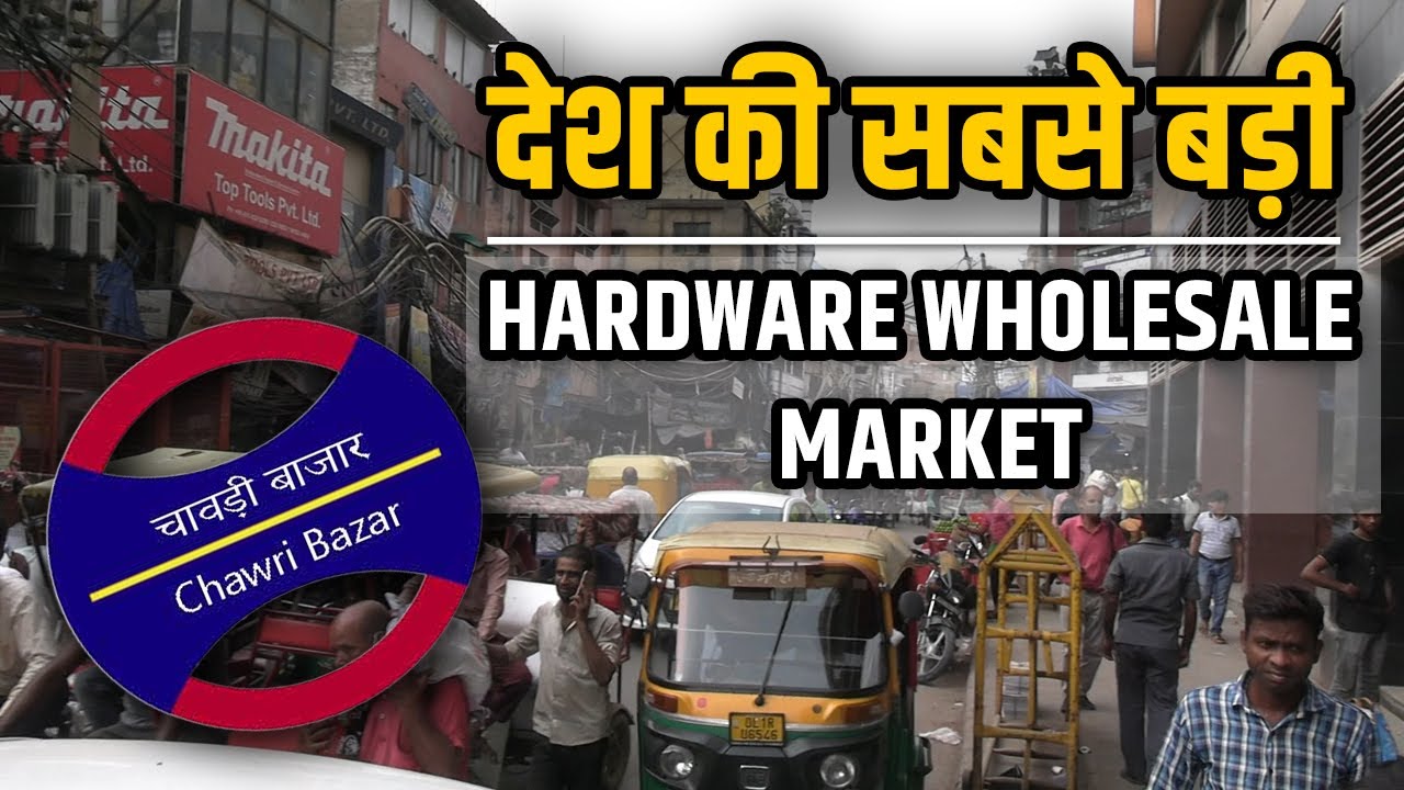 देश की सबसे बड़ी Hardware Sanitary Wholesale Market Chawri Bazar
