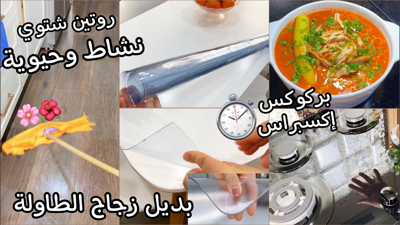 #روتين شتوي☔️تحفيزي كلو طاقة إيجابية/الماء التزرزيق/ غلاف الطاولة بديل الرجاج/ بركوكس إكسبراس👌🏻💪💯