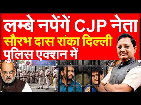 लम्बे नपेंगें CJP नेता सौरभ दास आशुतोष रांका दिल्ली पुलिस एक्शन में | Delhi Police Saurav Das Ranka