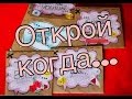 ✂DIY: Открой когда...