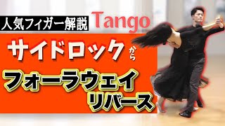 \Tango/ フォーラウェイリバース