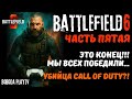 Battlefield 6 прохождение ЧАСТЬ 5 / ЭТО КОНЕЦ... МЫ ПОБЕДИЛИ! / Тест RTX 4070 Ti Super BF6 КОМПАНИЯ
