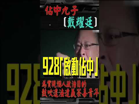 占中九子[戴耀廷]為實現其個人嘅政治目鼓吹違法達義荼毒青年