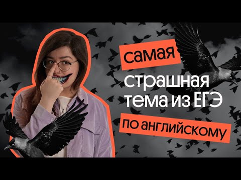 САМАЯ СТРАШНАЯ ТЕМА ИЗ ЕГЭ ПО АНГЛИЙСКОМУ | Задания 30-36