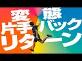 【もはやセイバー!?】攻撃的片手バックリターンのすすめ【ジュエ インドア テニス】