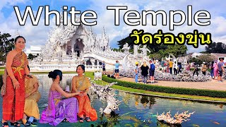วดรองขน - Wat Rong Khun - White Temple Chiang Rai Thailand