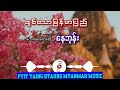 ချစ်သောမြန်မာပြည် | နေဘုန်း [Pyit Taing Htaung Myanmar Music]