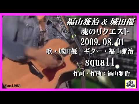 福山雅治 & 城田優　魂リク 『 squall 』 (歌・城田優　ギター・福山雅治) 2009.08.01