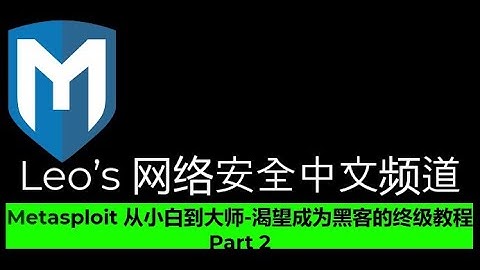 Metasploit 从小白到大师-渴望成为黑客的终级教程 Part 2 | Metasploit 文件系统 和 5个重要模块 | #Metasploit #黑客 #黑客教程 #leocybsec