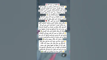 الصحابي طلحة بن عبيد الله 