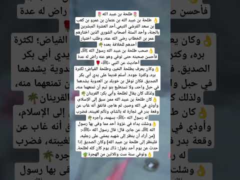 الصحابي طلحة بن عبيد الله