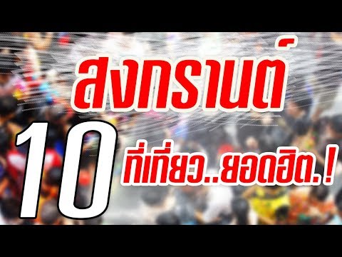 เที่ยวไหนดี..?  พบ 10 สภานที่ที่สงกรานต์ยอดฮิต..!! ตลอดกาล | Nava DIY