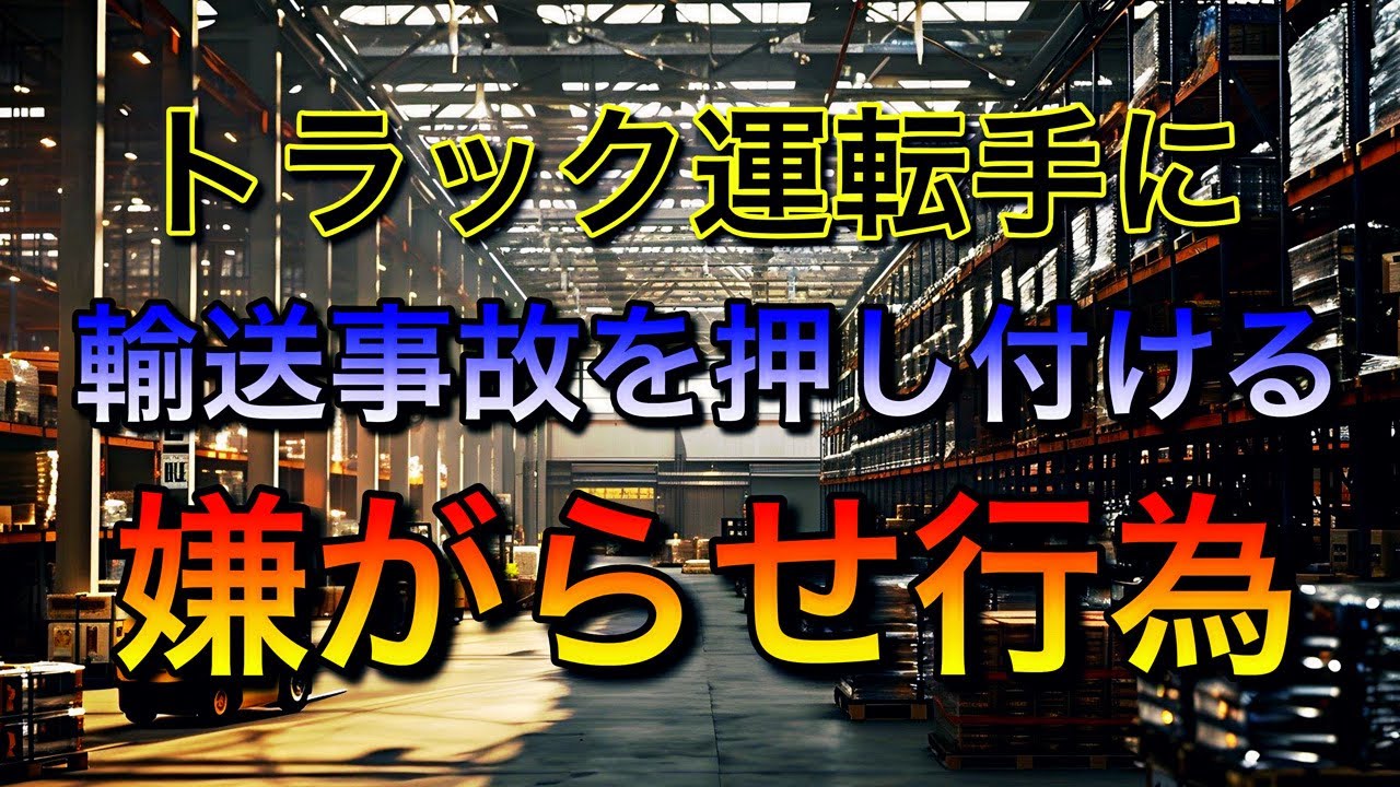 トラック運転手に輸送事故を押し付ける取引先の【嫌がらせ行為】
