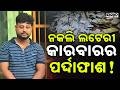 ନକଲି ଲଟେରୀ କାରବାରର ପର୍ଦ୍ଦାଫାଶ!: Illegal Duplicate Lottery Racket Busted In Balasore! | Sambad