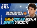 [최경영의 경제쇼] 최배근 / 민생안정 희생시켜 재정안정 이루자고?? | KBS 210127 방송