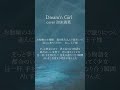 周年記念にDream'n Girl歌ってみた #Dream'n Girl#ないこ #歌ってみた