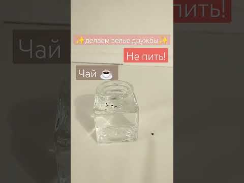 делаем зелье дружбы🧙🏼‍♀️✨