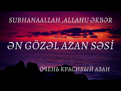 SubhanaAllah..ƏN GÖZƏL AZAN SƏSİ.. Очень красивый азан