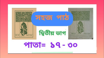 সহজপাঠ দ্বিতীয় ভাগ পাতা 17 থেকে 30 | Sahojpath part 2 page 17 to 30