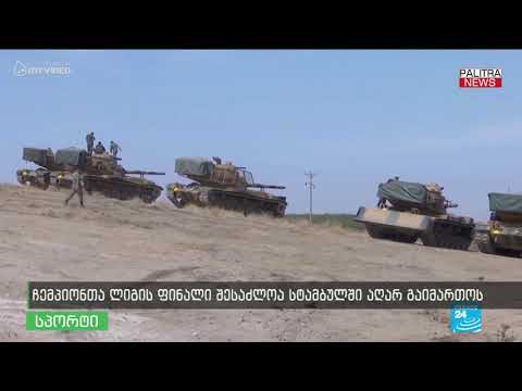 ჩემპიონთა ლიგის ფინალი შესაძლოა სტამბულში აღარ გაიმართოს